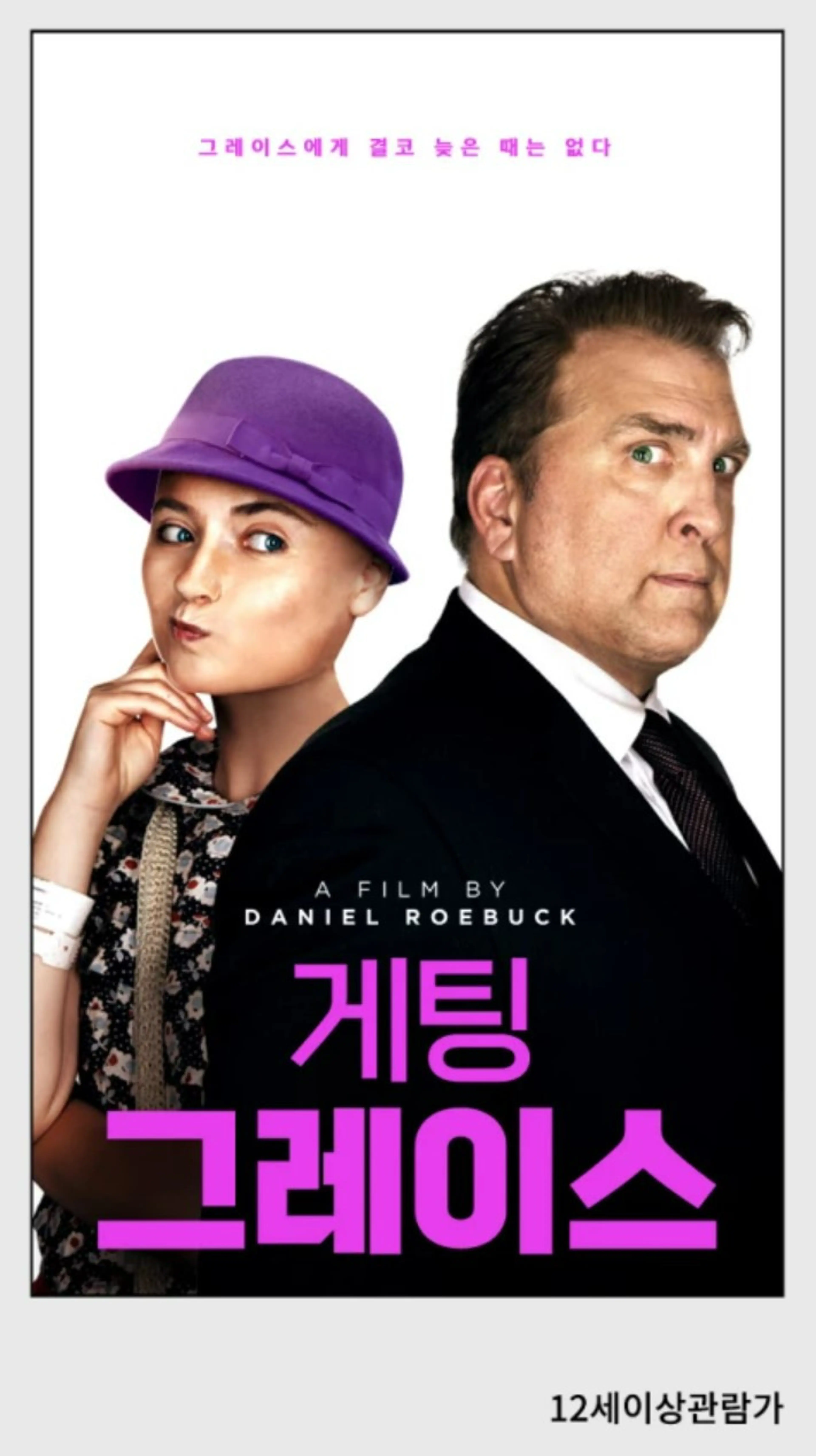 게팅 그레이스