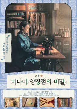 미나미 양장점의 비밀