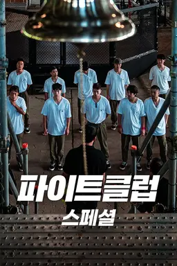 파이트클럽 스페셜