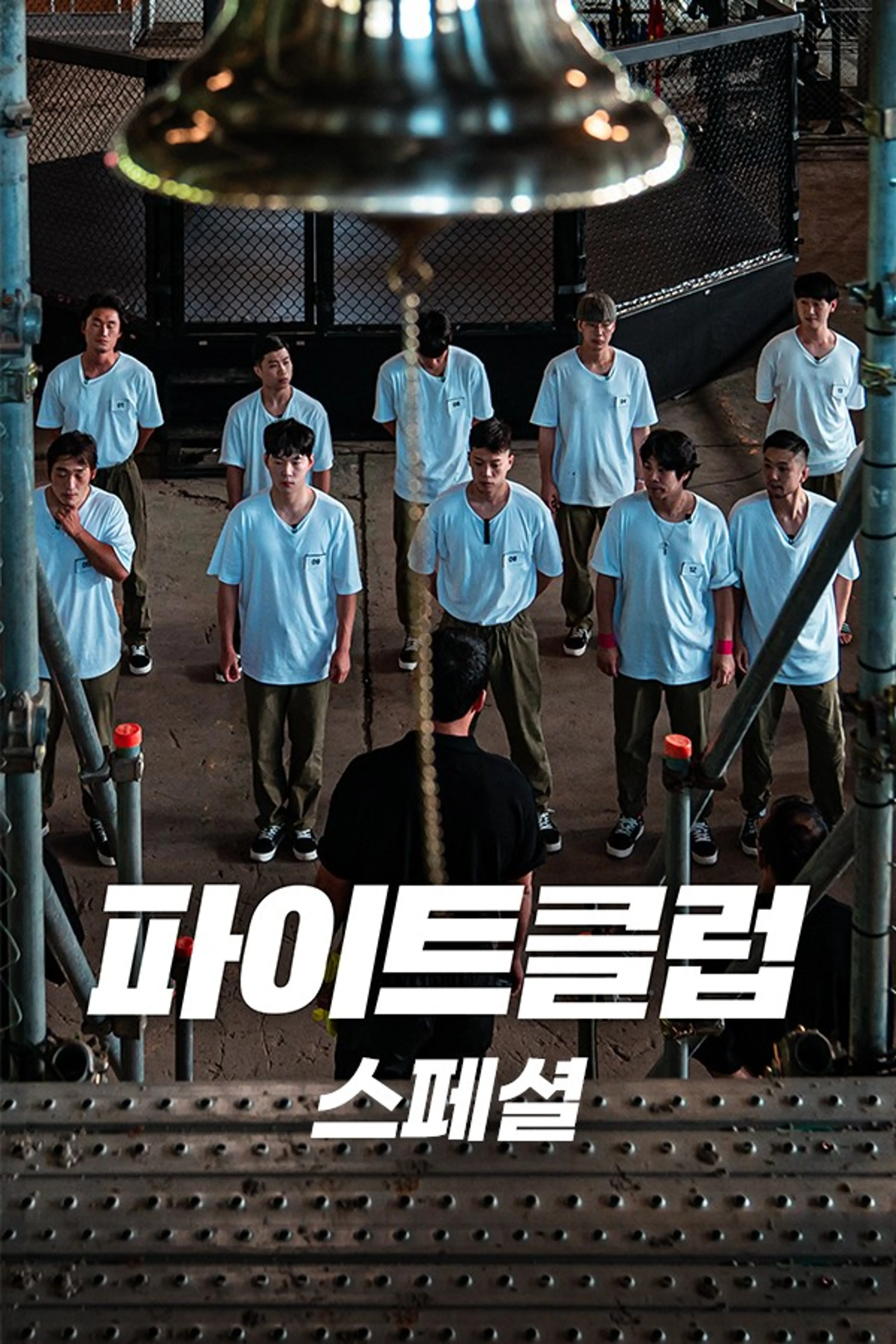 파이트클럽 스페셜