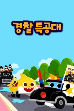 경찰 특공대