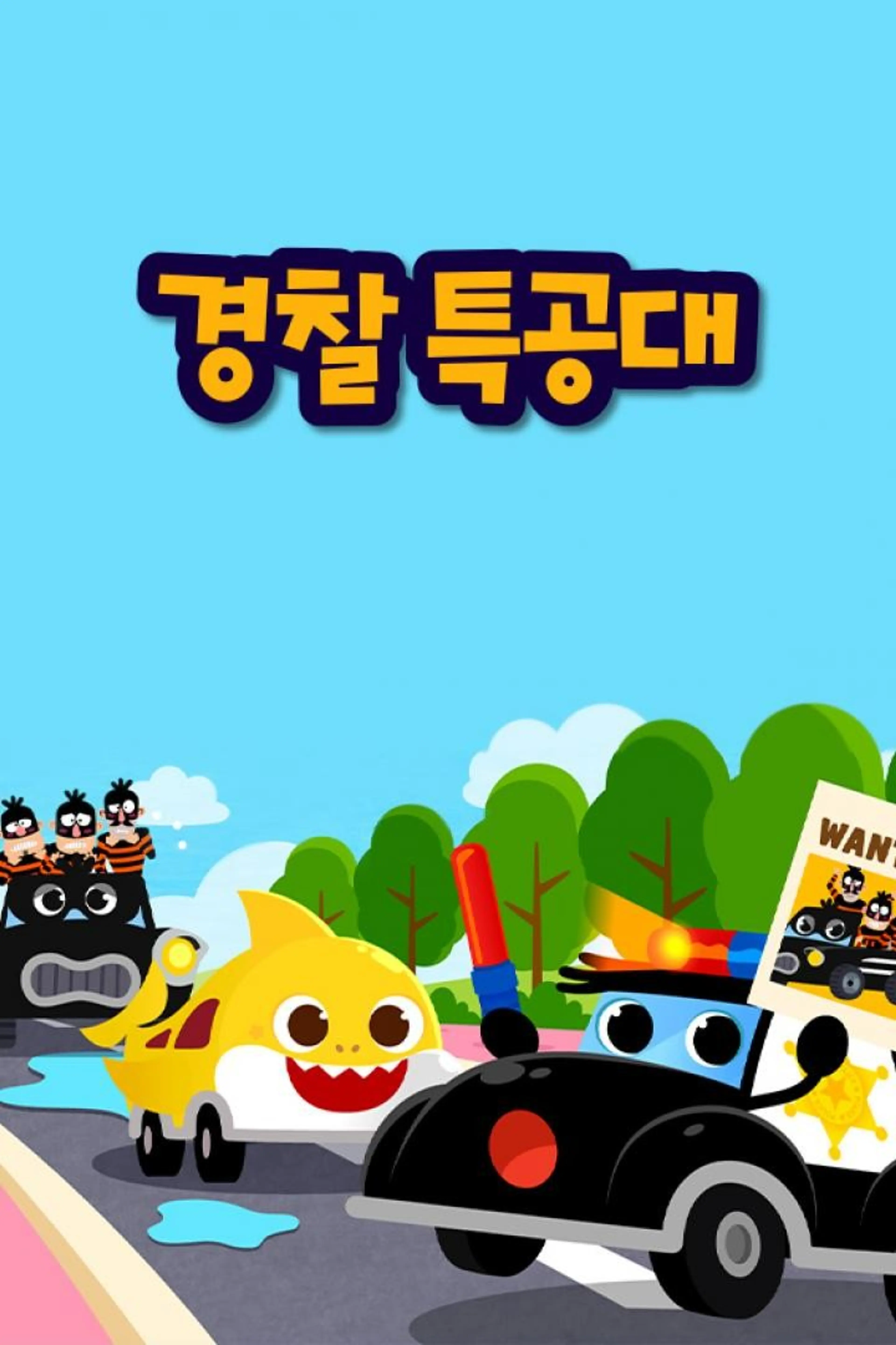 경찰 특공대