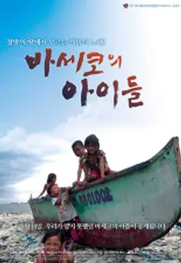 바세코의 아이들