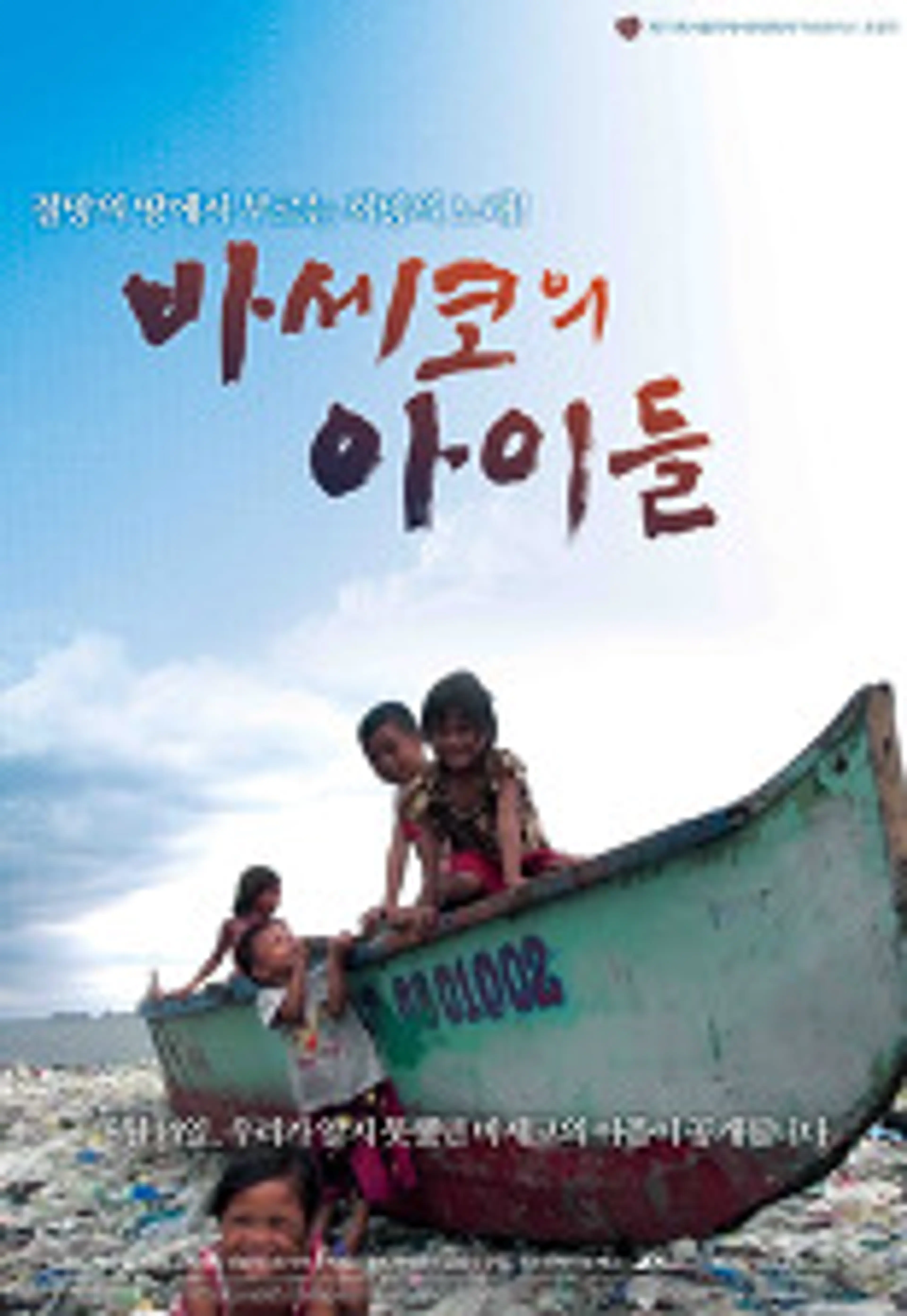 바세코의 아이들