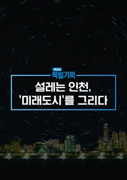 특별기획 설레는 인천 ′미래도시′를 그리다