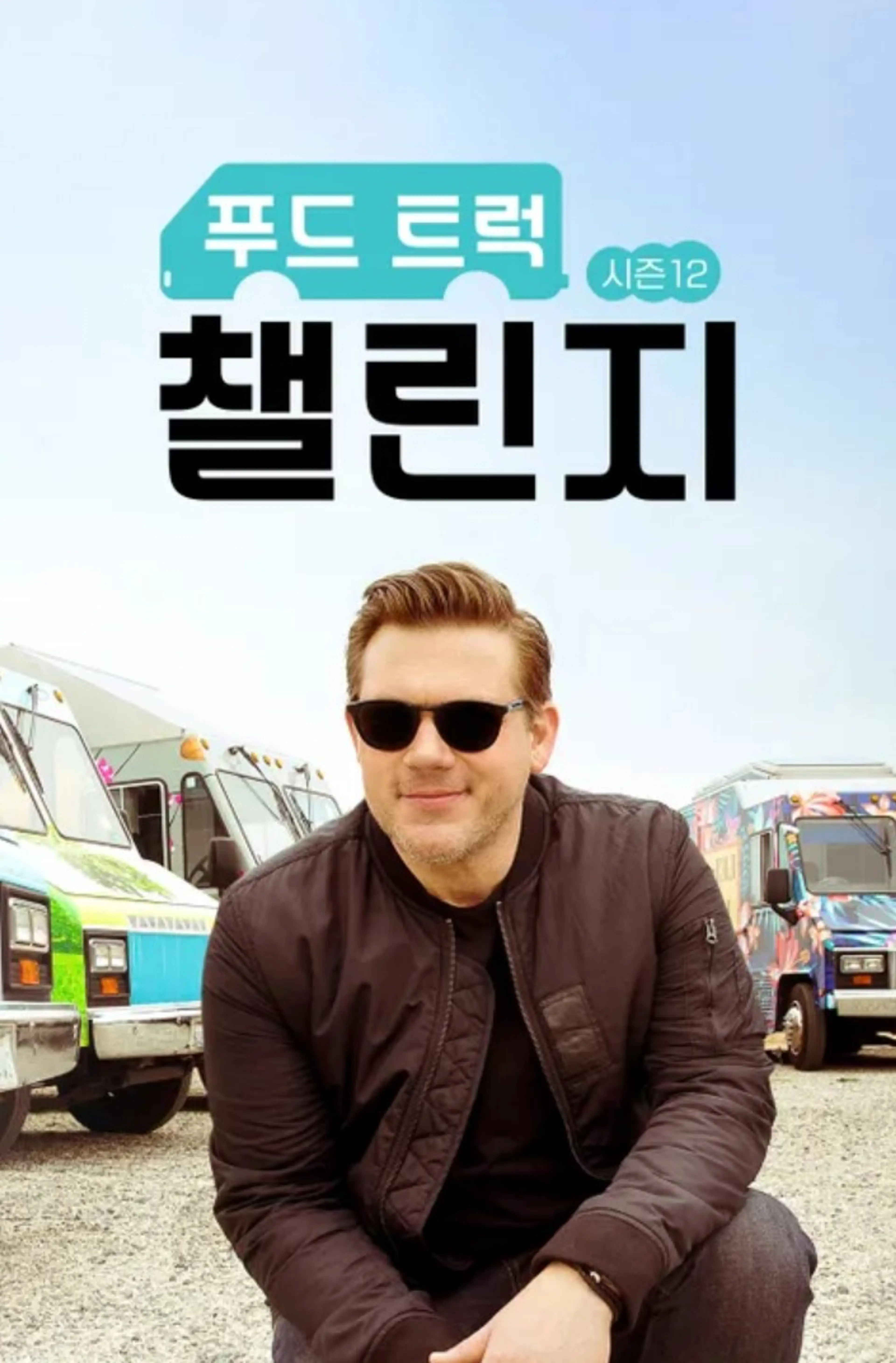 푸드 트럭 챌린지 시즌 12