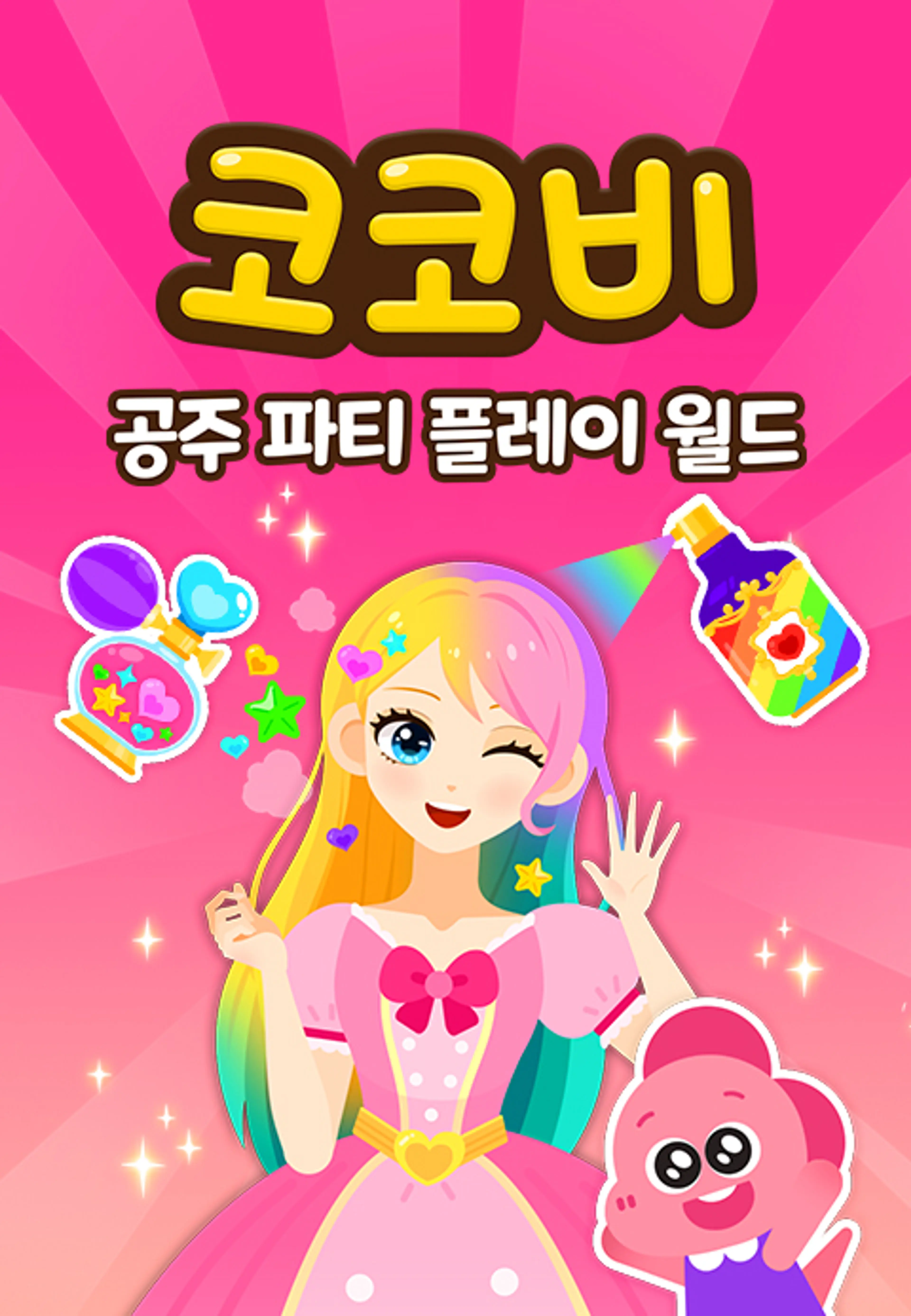 코코비 공주 파티 플레이 월드