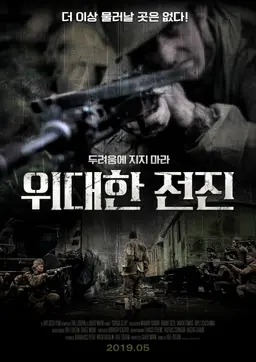 위대한 전진