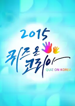 2015 추석 특집 퀴즈 온 코리아
