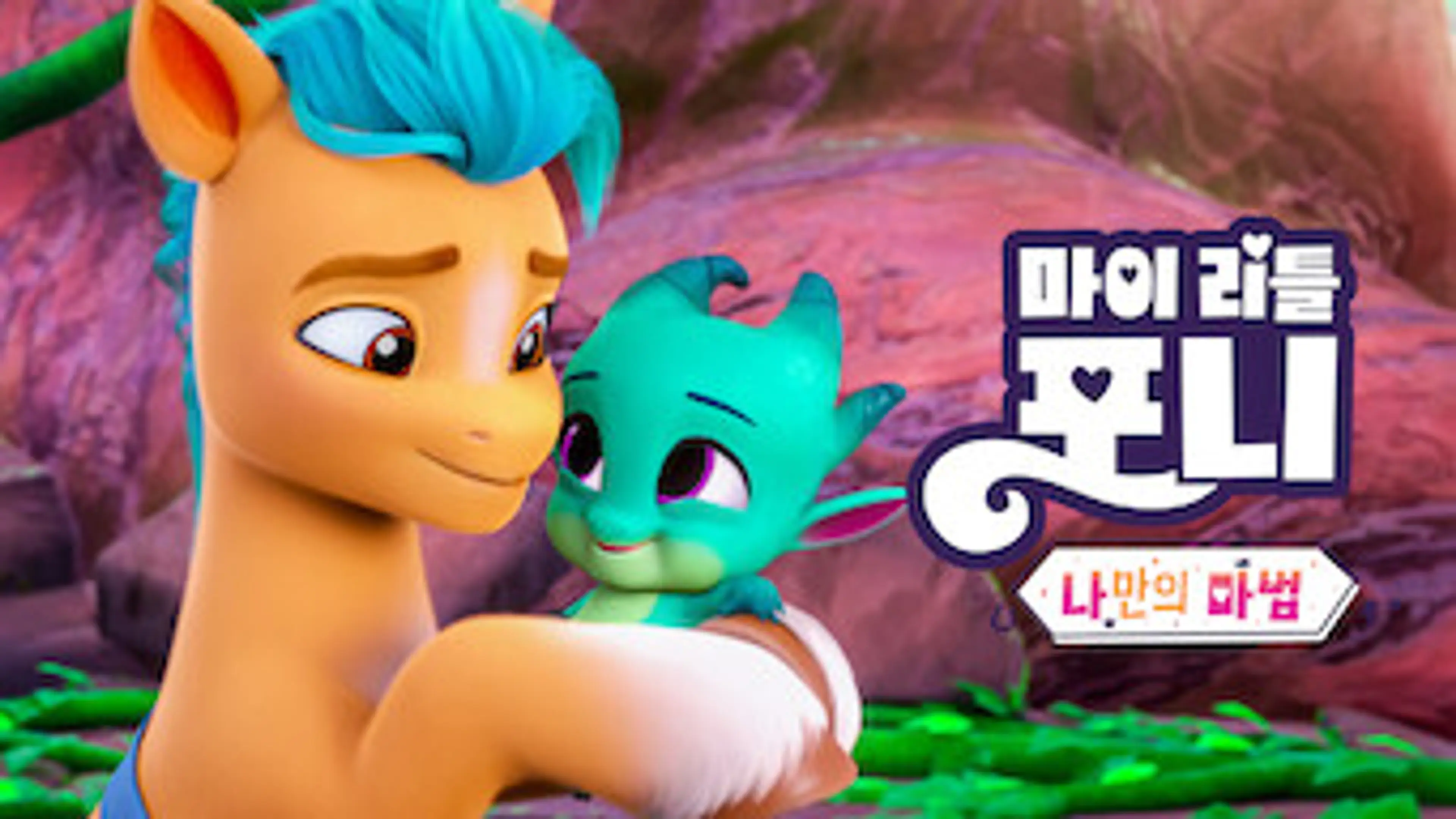 마이 리틀 포니: 나만의 마법 챕터 6
