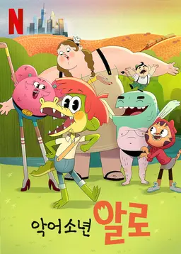 악어소년 알로