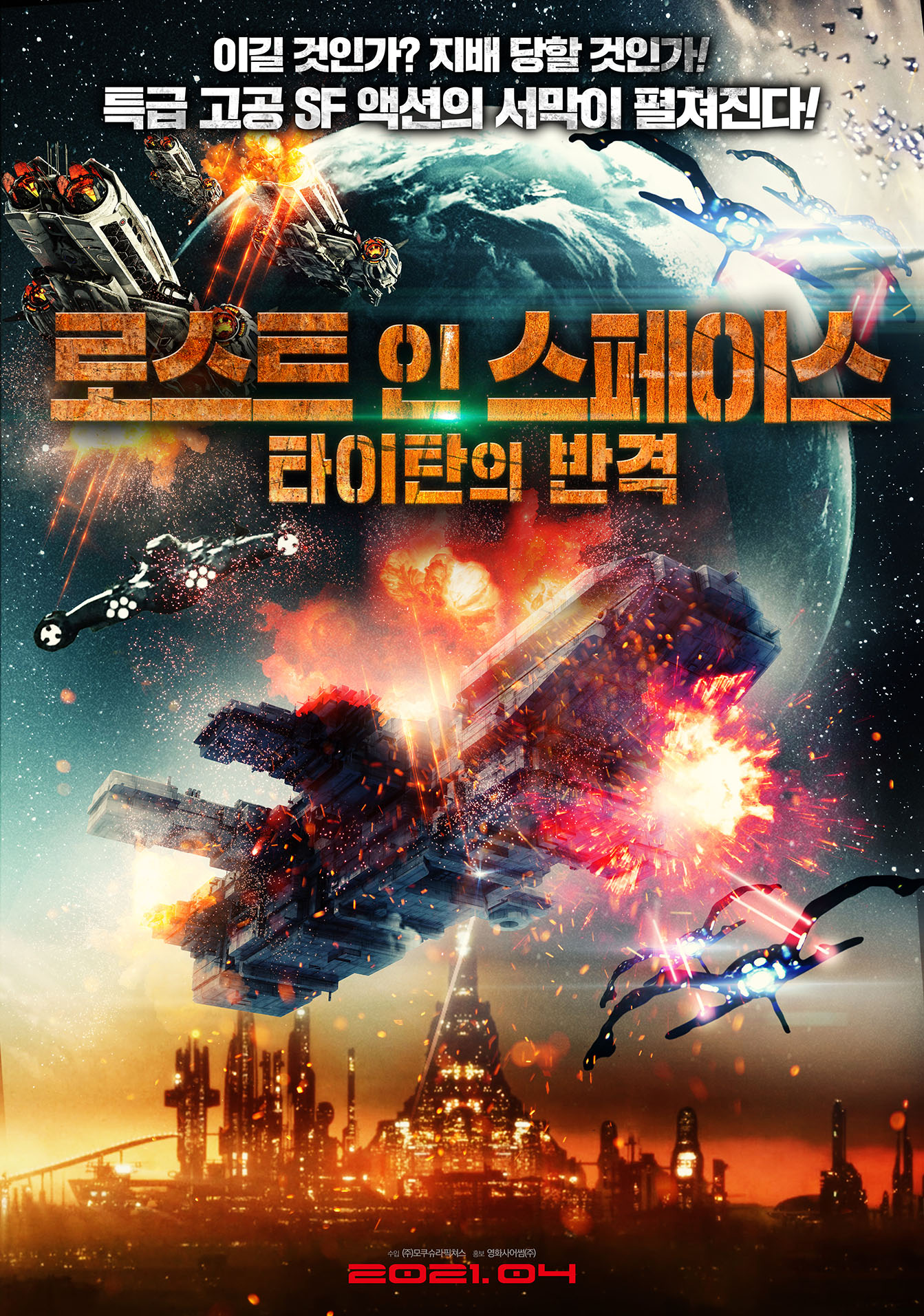 로스트 인 스페이스: 타이탄의 반격