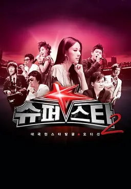 슈퍼스타K 2