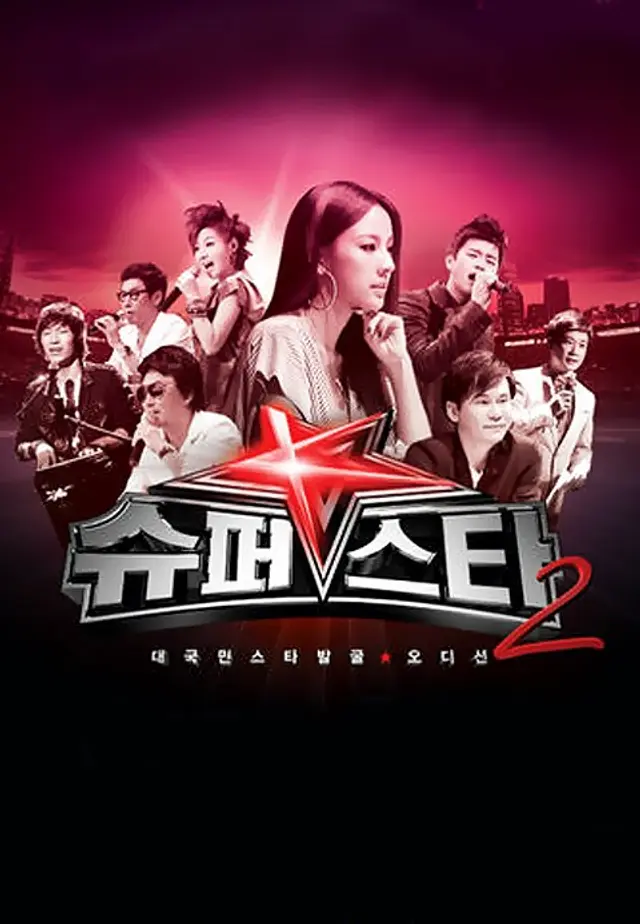 슈퍼스타K 2