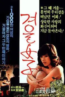 겨울 여자 2