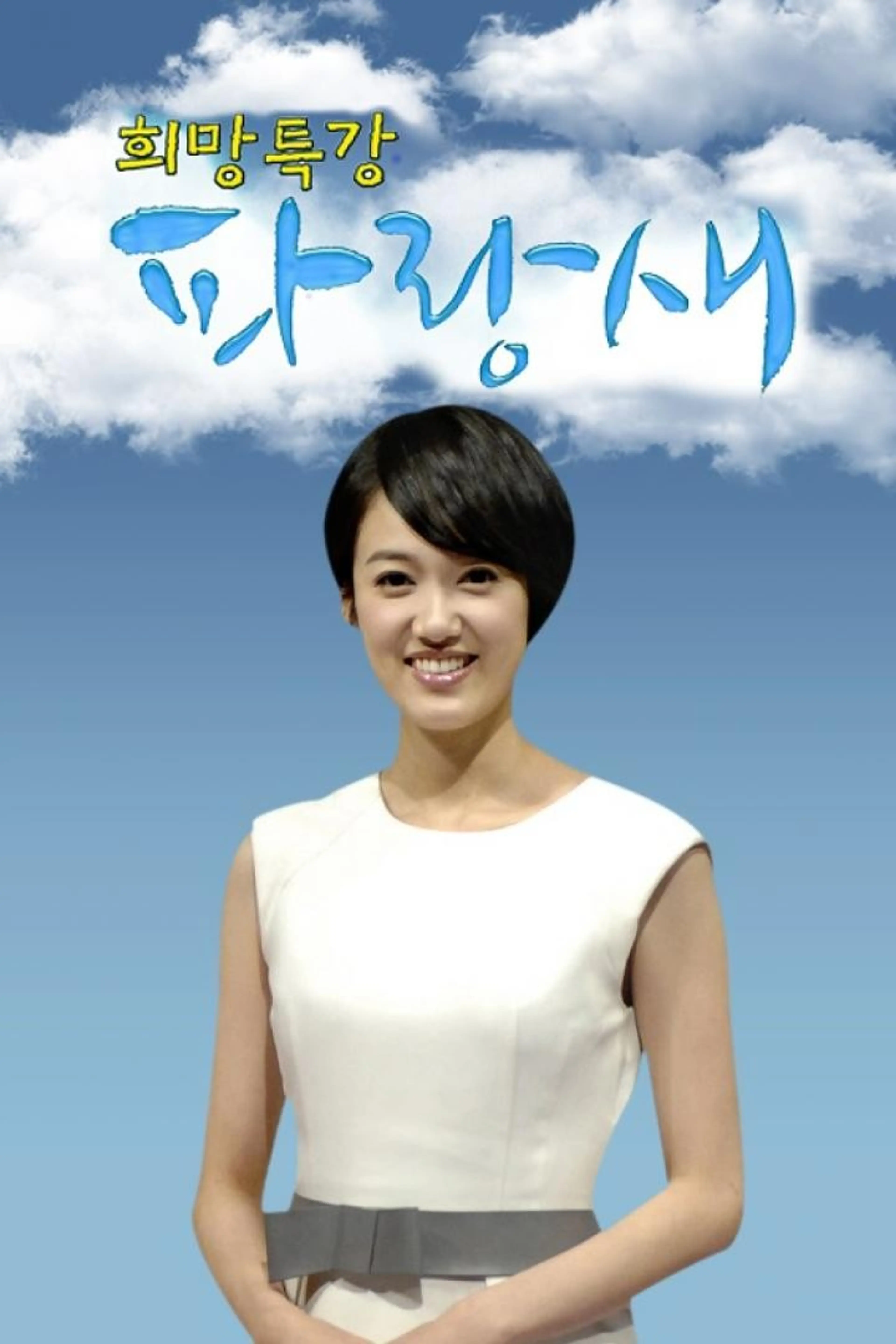 희망특강 파랑새