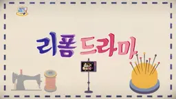 리폼 드라마