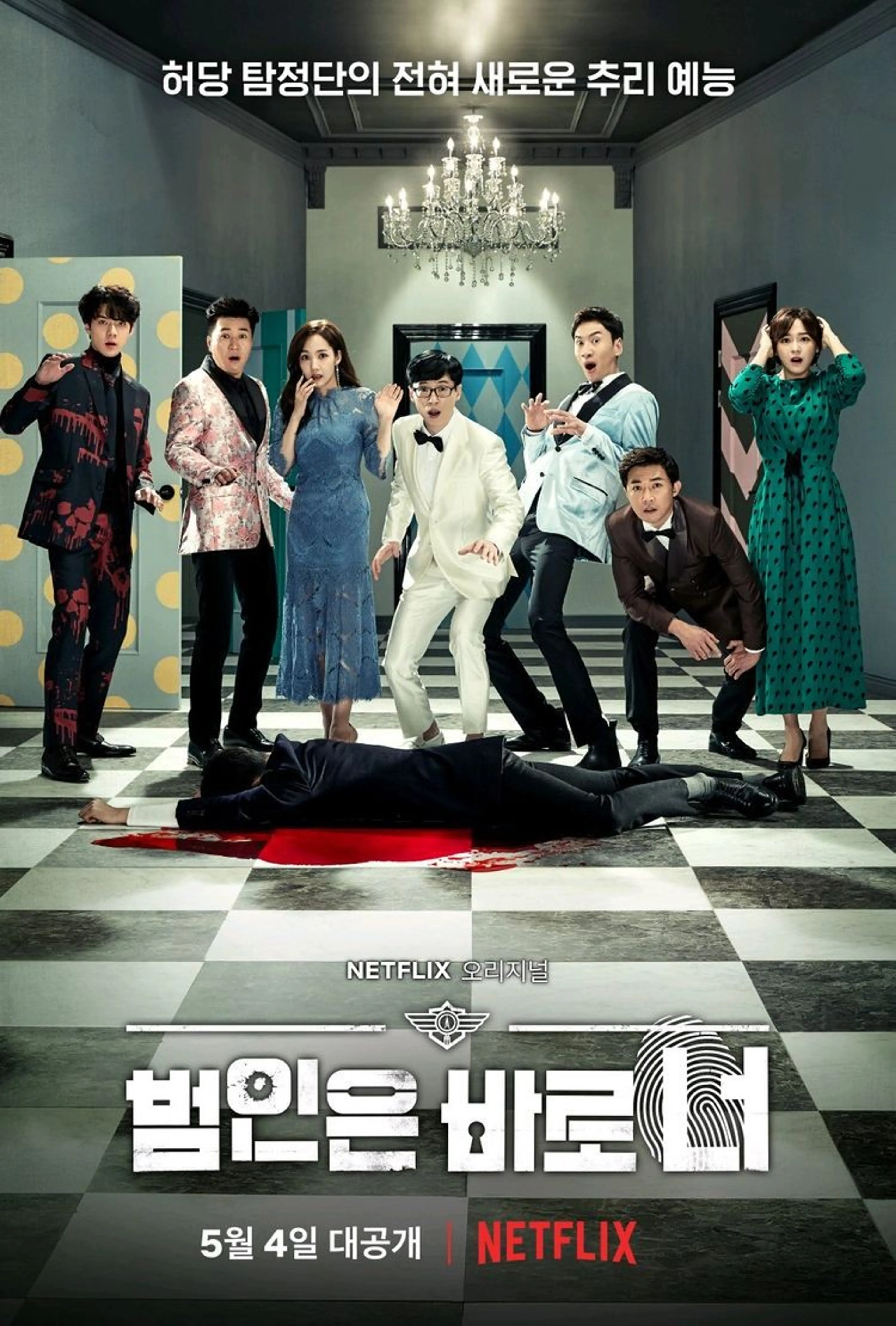 범인은 바로 너! 시즌 1