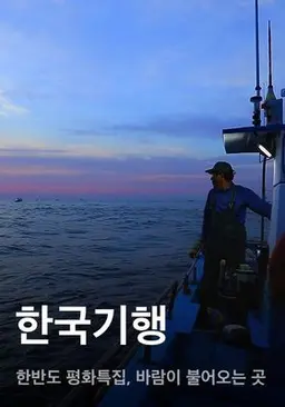 한국기행 - 한반도 평화특집, 바람이 불어오는 곳