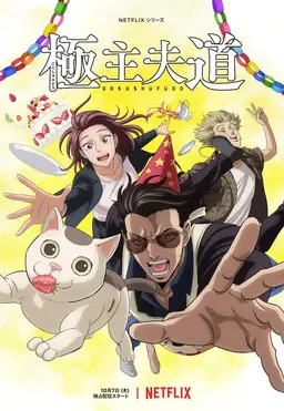 극주부도 2기