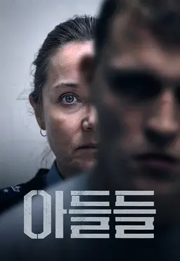 아들들