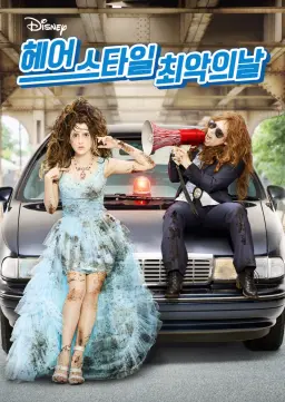 헤어스타일 최악의 날