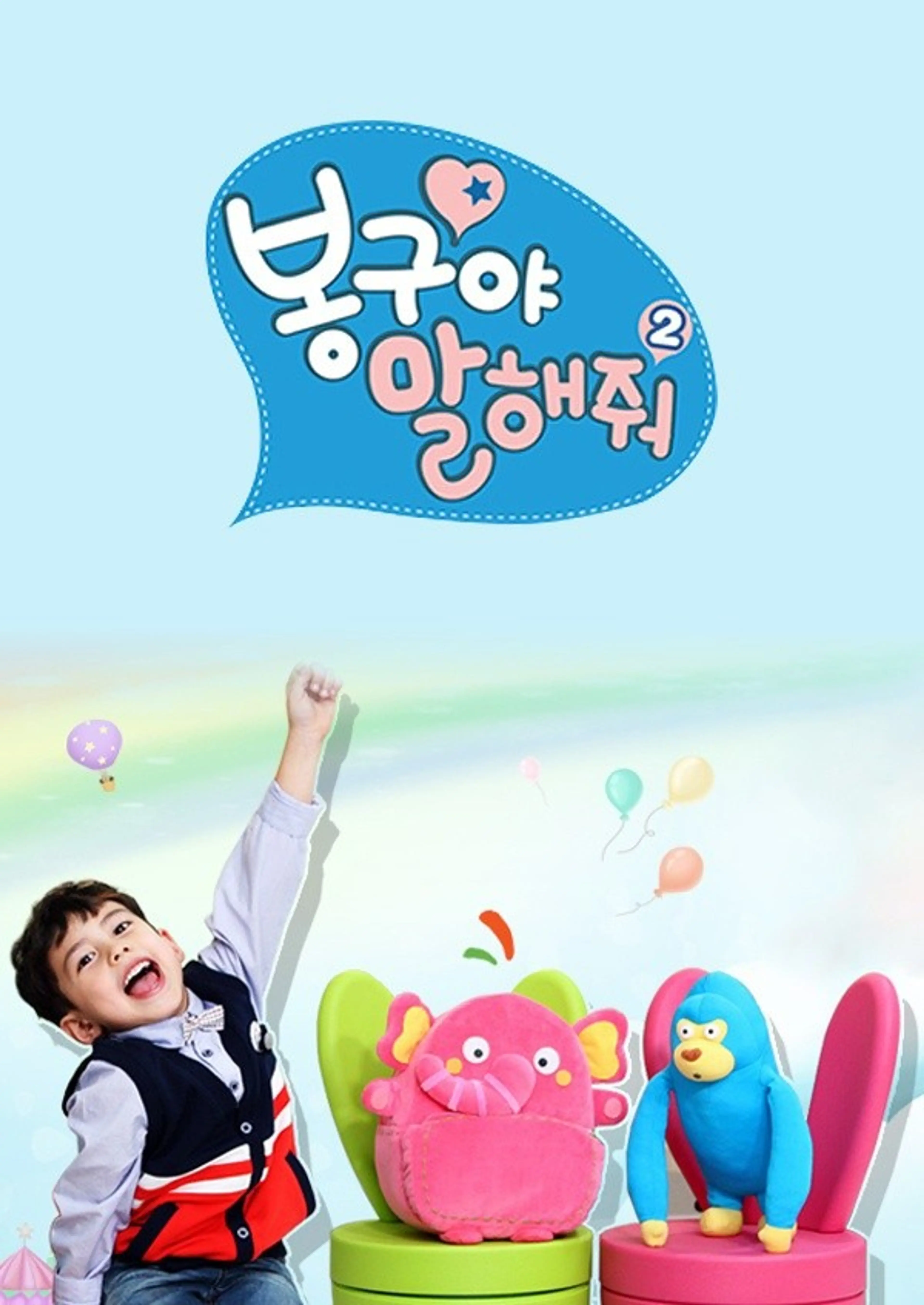 봉구야 말해줘2