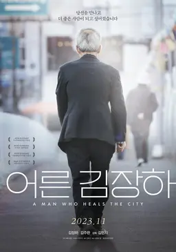 어른 김장하 시즌 1