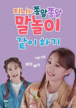 지니와 쫑알쫑알 말놀이