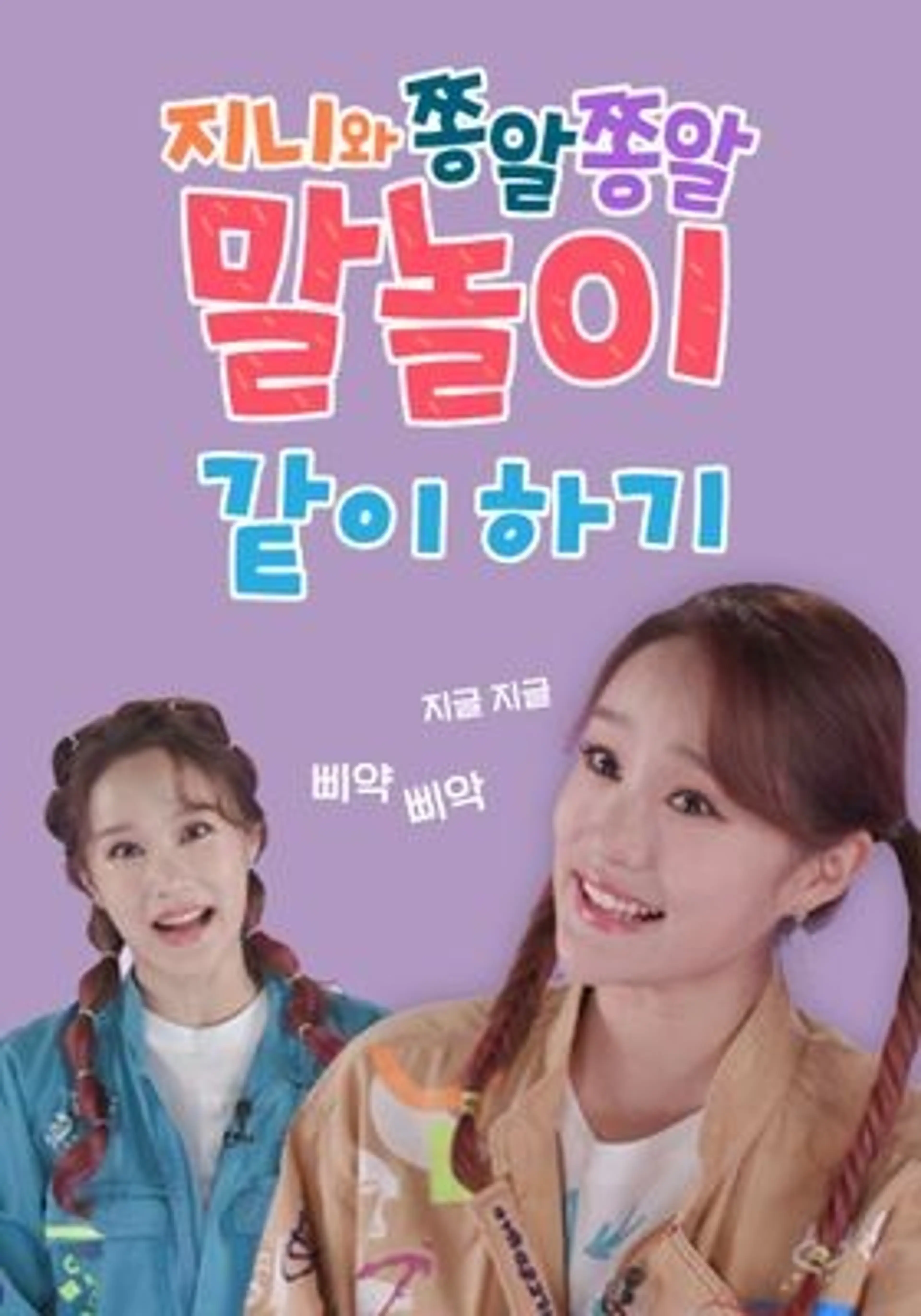 지니와 쫑알쫑알 말놀이