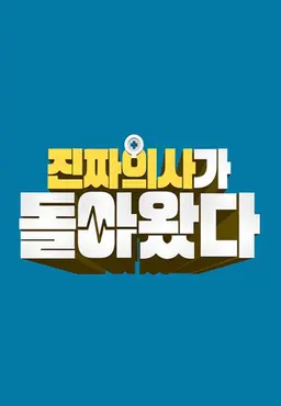 진짜 의사가 돌아왔다