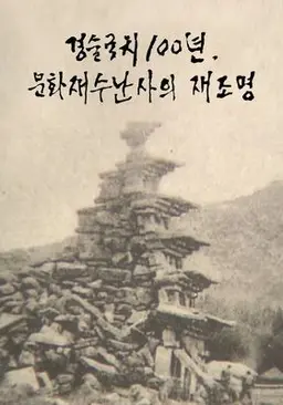 경술국치 100년 문화재 수난사의 재조명