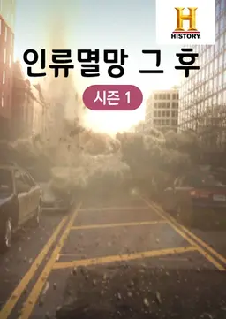 인류멸망 그후 시즌1