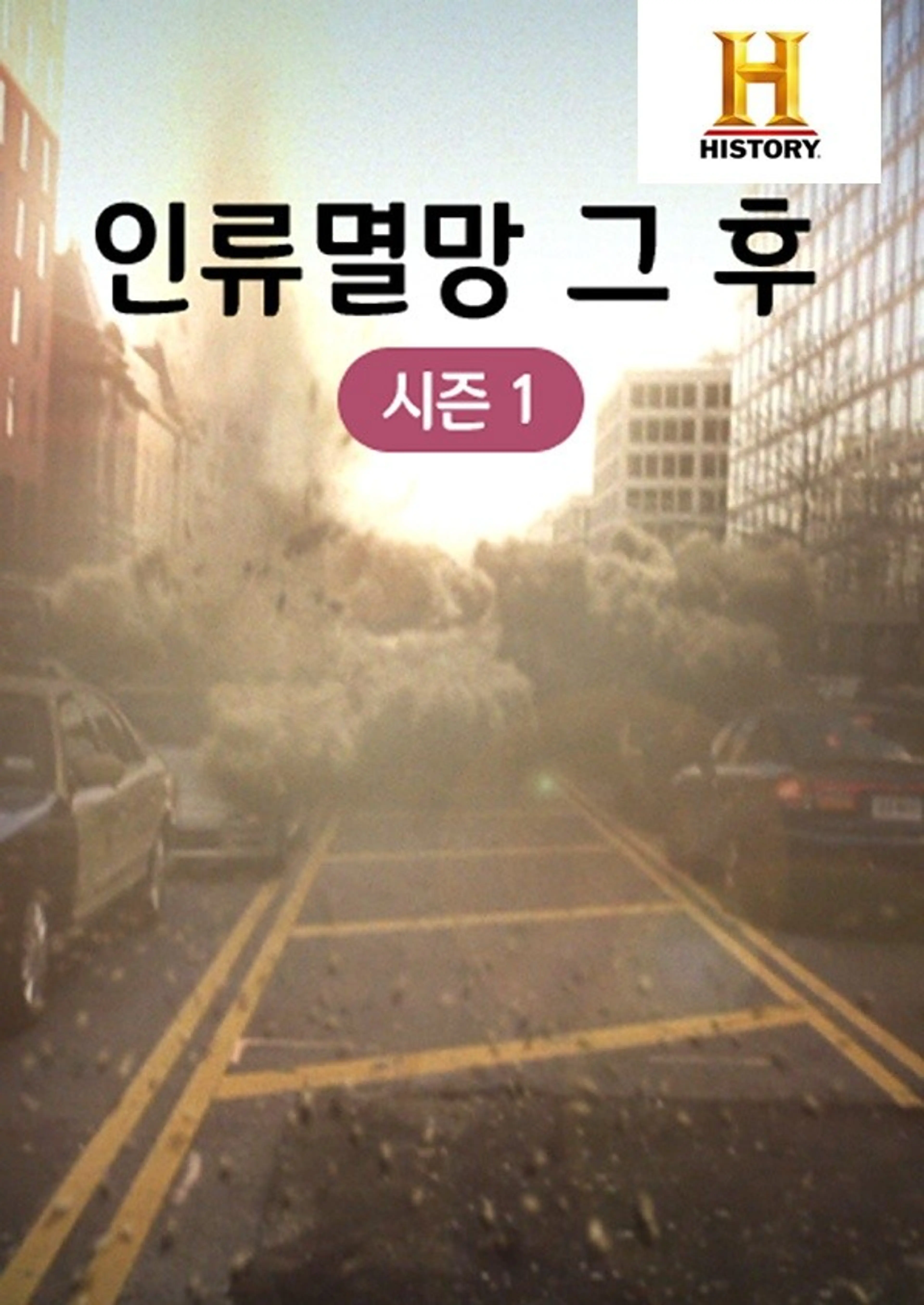 인류멸망 그후 시즌1