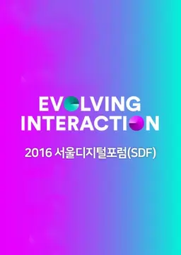 2016 서울디지털포럼: SDF