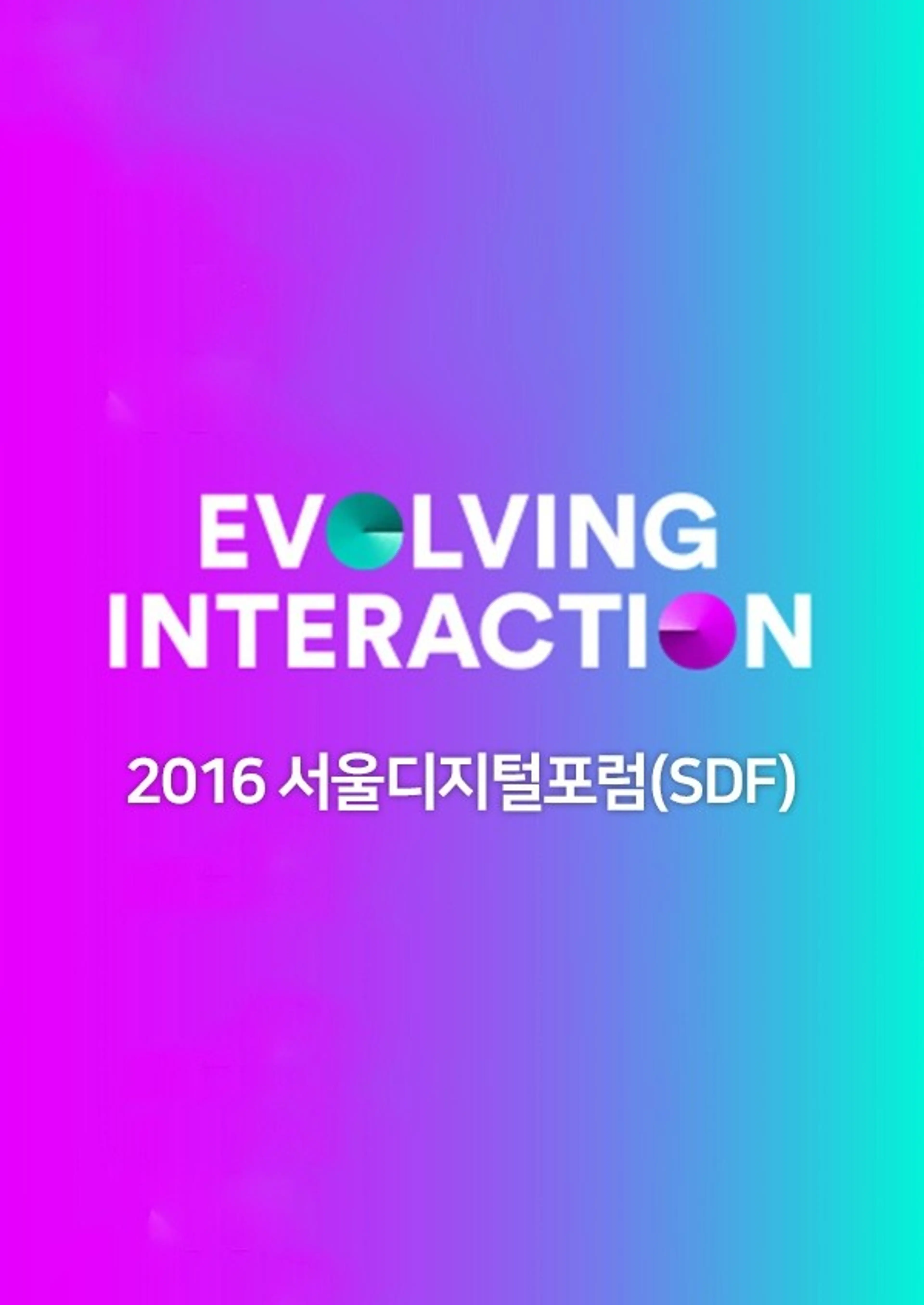 2016 서울디지털포럼: SDF