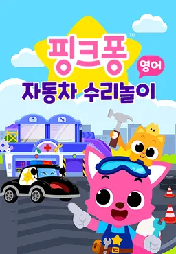 핑크퐁 자동차 수리놀이 2 (영어)
