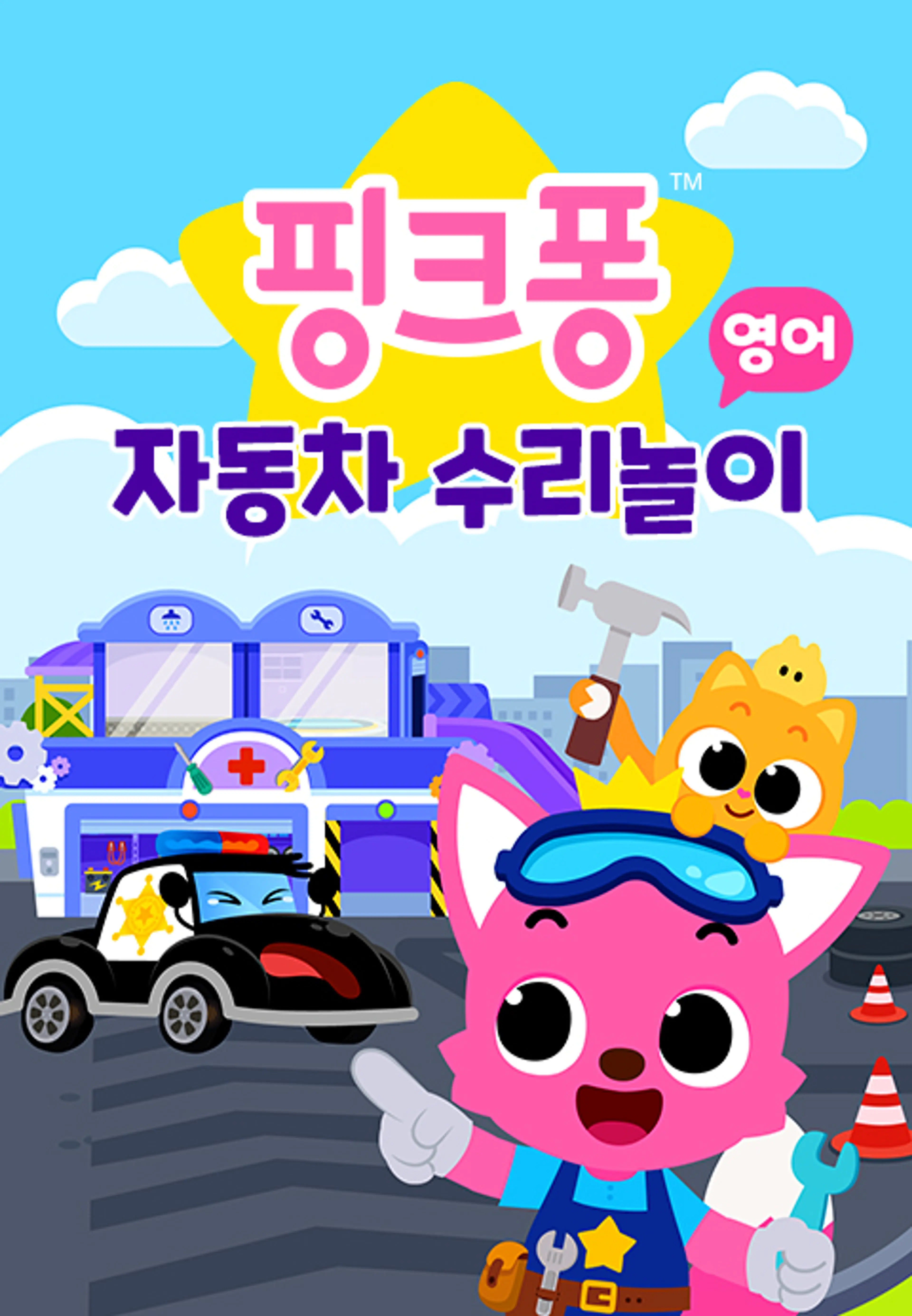 핑크퐁 자동차 수리놀이 2 (영어)