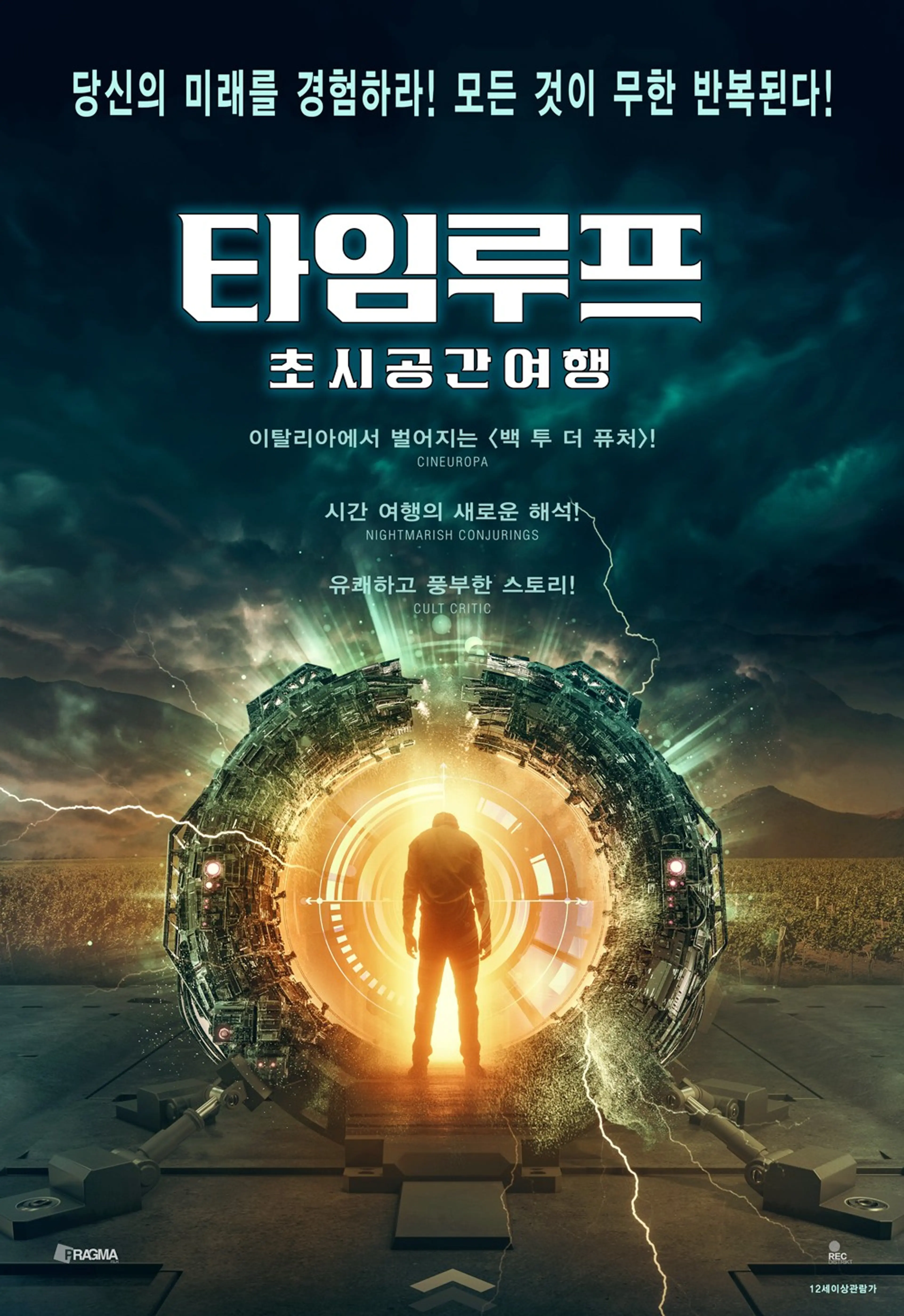 타임루프: 초시공간여행