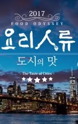 요리인류 도시의 맛