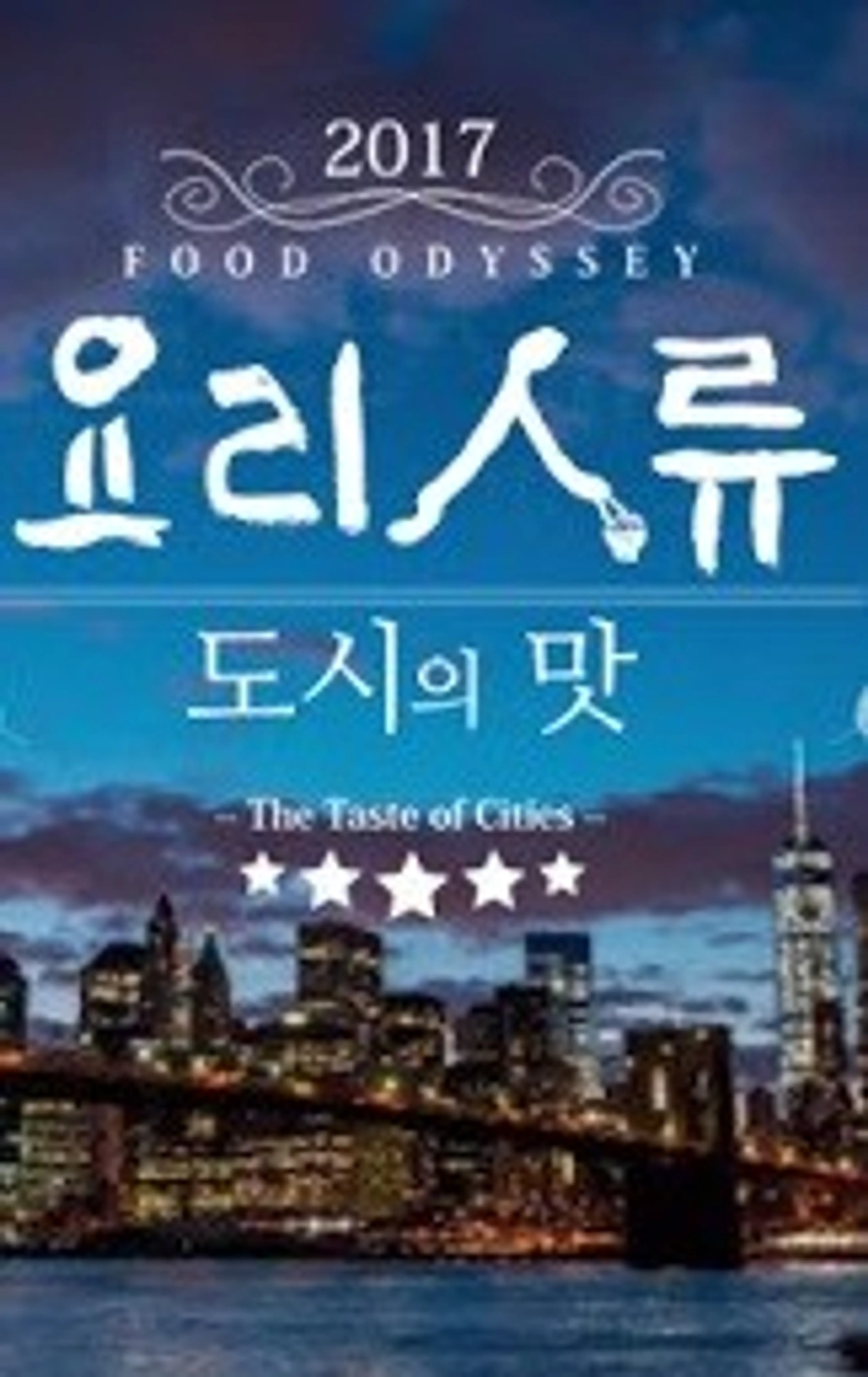 요리인류 도시의 맛
