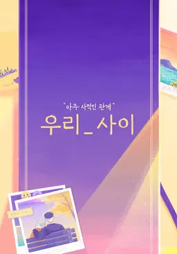 우리_사이
