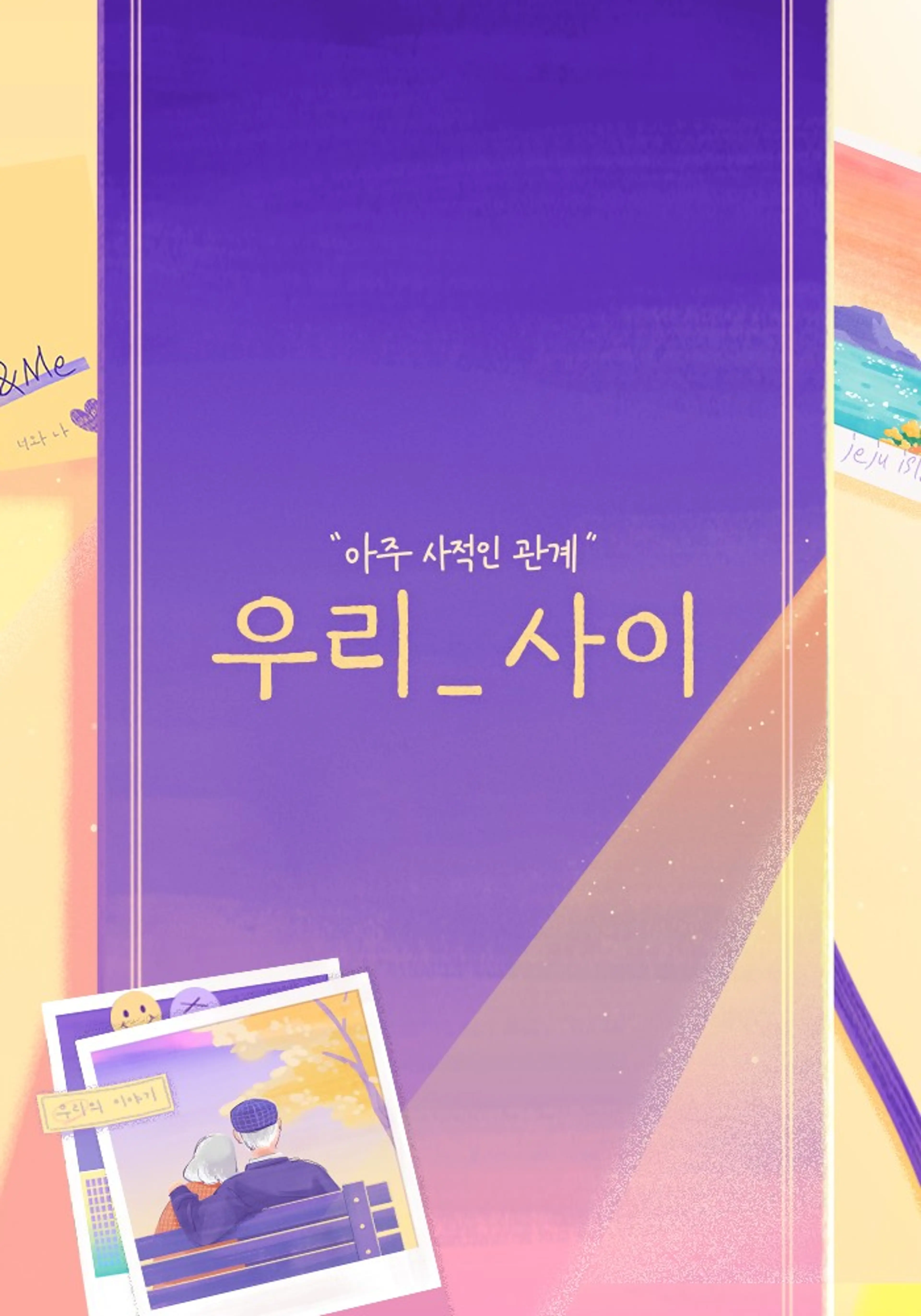 우리_사이