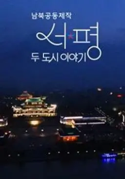 서울 평양 - 두 도시 이야기
