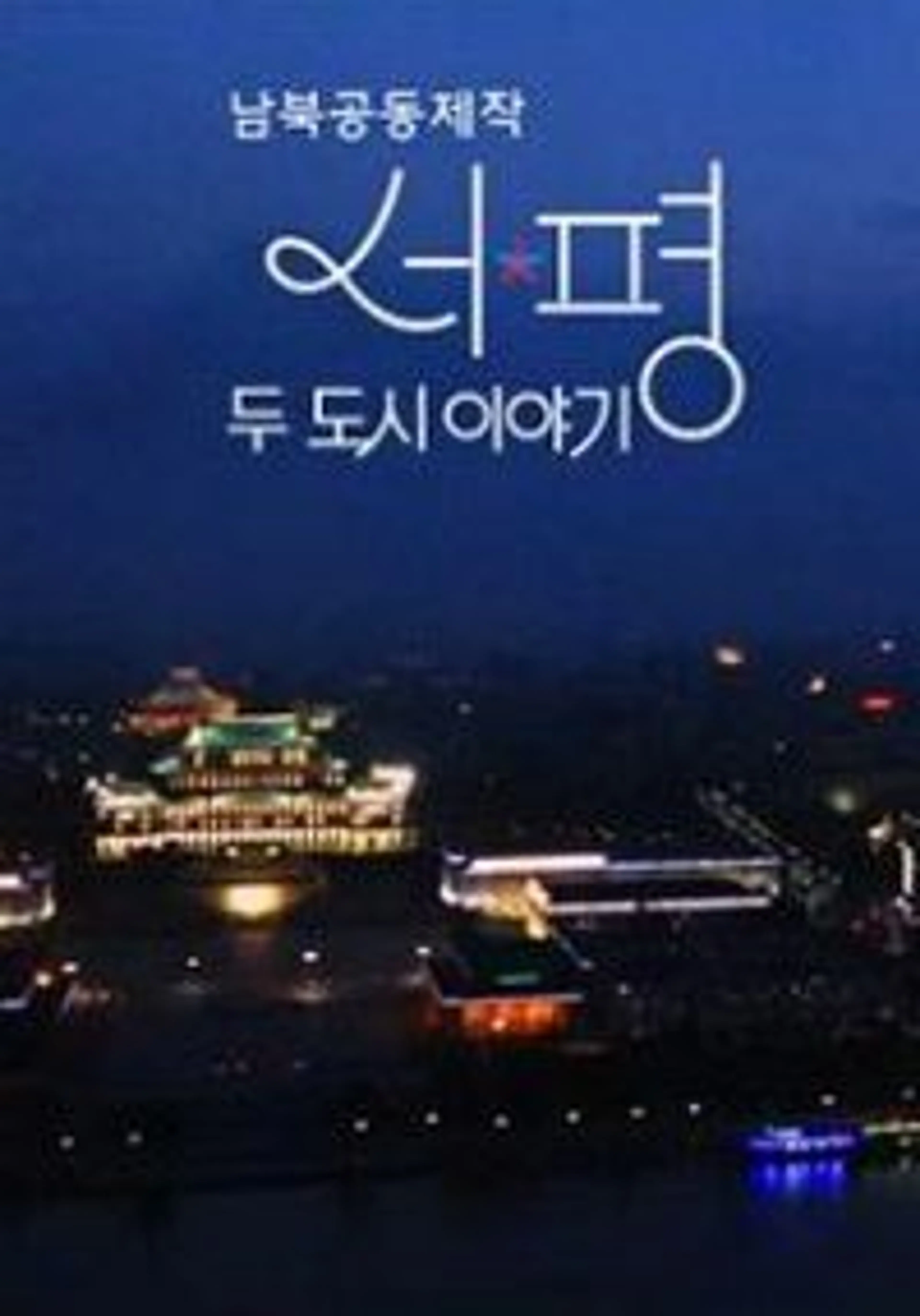 서울 평양 - 두 도시 이야기