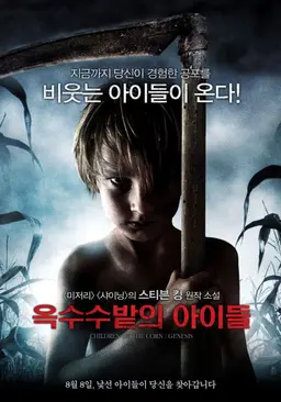옥수수밭의 아이들