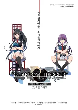 그리자이아 - 팬텀 트리거 02. 소울 스피드