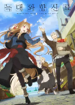 늑대와 향신료 MERCHANT MEETS THE WISE WOLF