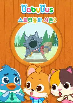 베이비버스 스토리동화 2