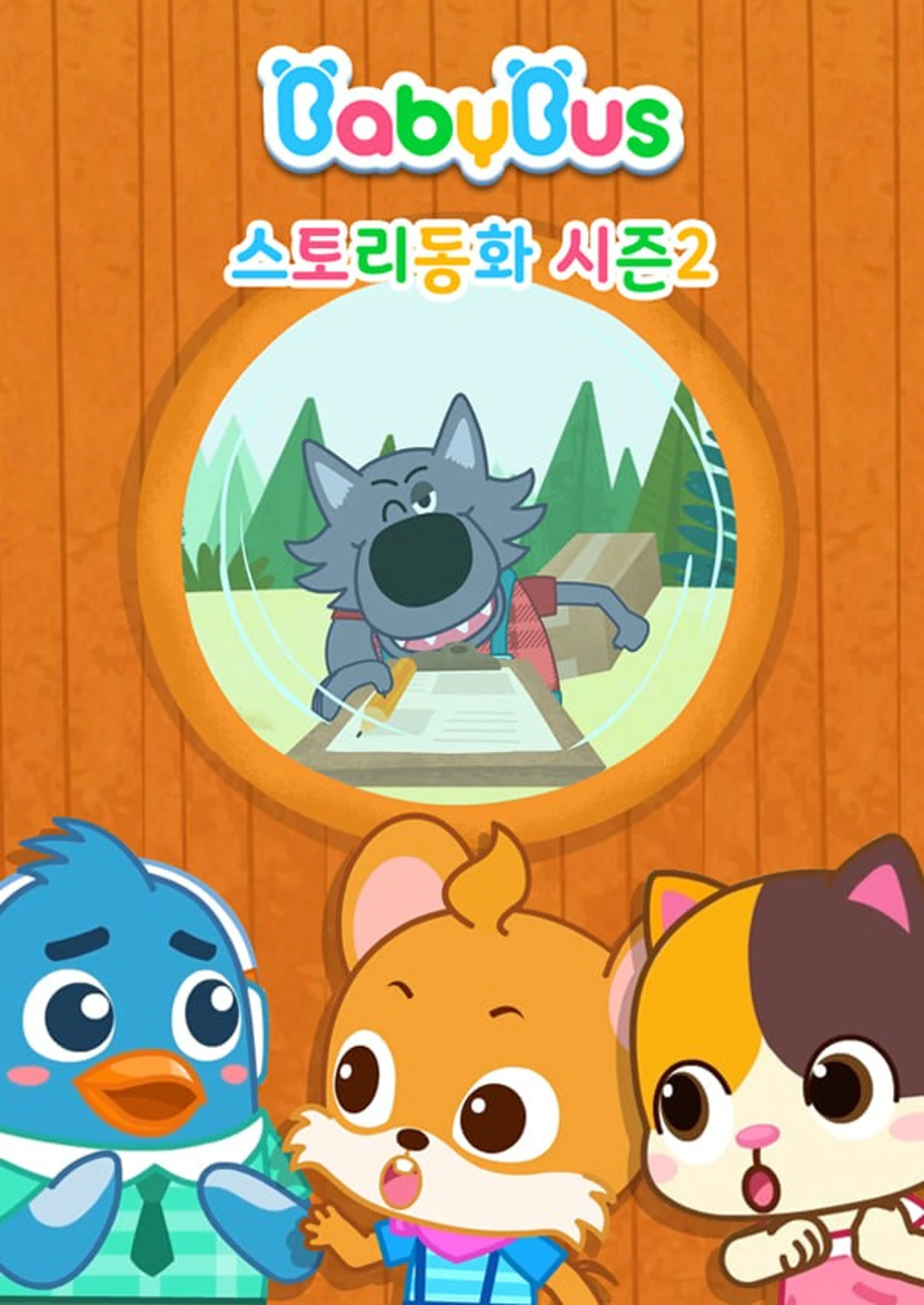 베이비버스 스토리동화 2